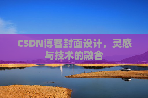 CSDN博客封面设计,灵感与技术的融合 CSDN博客封面设计,灵感与技术的融合